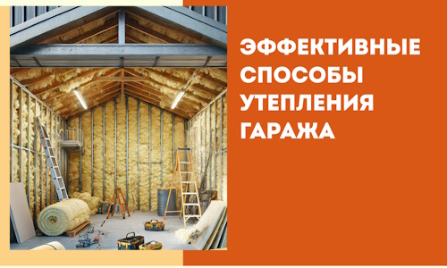 Эффективные способы утепления гаража в в Туле