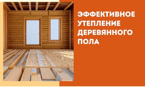 Эффективное утепление деревянного пола в Туле